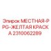 2310062289 МЕСТНАЯ-PPG-ЖЕЛТАЯ КРАСКА Epiroc