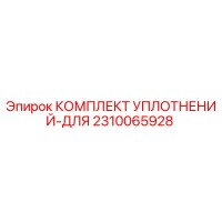 2310065928 КОМПЛЕКТ УПЛОТНЕНИЙ-ДЛЯ Epiroc