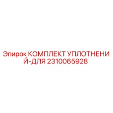 2310065928 КОМПЛЕКТ УПЛОТНЕНИЙ-ДЛЯ Epiroc