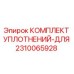 2310065928 КОМПЛЕКТ УПЛОТНЕНИЙ-ДЛЯ Epiroc