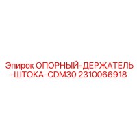 2310066918 ОПОРНЫЙ-ДЕРЖАТЕЛЬ-ШТОКА-CDM30 Epiroc