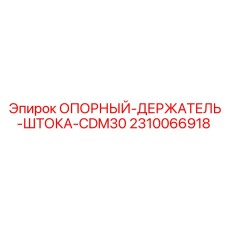 2310066918 ОПОРНЫЙ-ДЕРЖАТЕЛЬ-ШТОКА-CDM30 Epiroc