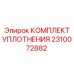 2310072882 КОМПЛЕКТ УПЛОТНЕНИЯ Epiroc
