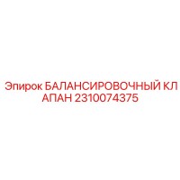 2310074375 БАЛАНСИРОВОЧНЫЙ КЛАПАН Epiroc