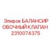 2310074375 БАЛАНСИРОВОЧНЫЙ КЛАПАН Epiroc