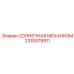 2310079911 СОЛНЕЧНАЯ МЕХАНИЗМ Epiroc