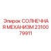 2310079911 СОЛНЕЧНАЯ МЕХАНИЗМ Epiroc
