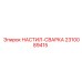 2310089415 НАСТИЛ-СВАРКА Эпирок