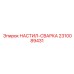 2310089431 НАСТИЛ-СВАРКА Эпирок