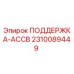 2310089449 ПОДДЕРЖКА-ACCB Epiroc