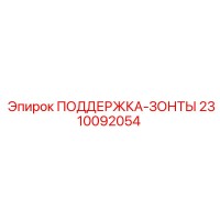 2310092054 ПОДДЕРЖКА-ЗОНТЫ Epiroc