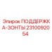 2310092054 ПОДДЕРЖКА-ЗОНТЫ Epiroc