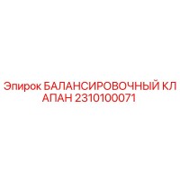 2310100071 БАЛАНСИРОВОЧНЫЙ КЛАПАН Epiroc
