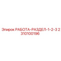 2310100196 РАБОТА-РАЗДЕЛ-1-2-3 Epiroc