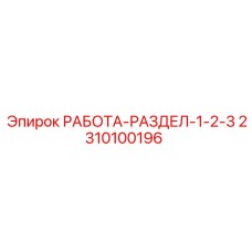 Рабочий раздел 2310100196 Epiroc с подключенными гидравлическими линиями