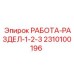 Рабочий раздел 2310100196 Epiroc с подключенными гидравлическими линиями