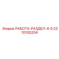 2310100204 РАБОТА-РАЗДЕЛ-4-5 Epiroc