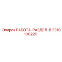2310100220 РАБОТА-РАЗДЕЛ-8 Epiroc