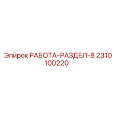 Оригинальный блок управления Epiroc 2310100220 для раздела 8