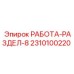Оригинальный блок управления Epiroc 2310100220 для раздела 8