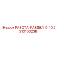 2310100238 РАБОТА-РАЗДЕЛ-9-10 Epiroc