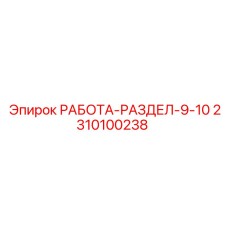Модуль управления Epiroc 2310100238 для секций 9-10 бурового оборудования