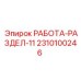 Блок управления давлением Epiroc 2310100246 для раздела 11