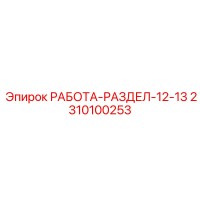2310100253 РАБОТА-РАЗДЕЛ-12-13 Epiroc