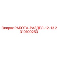 Мозговой центр бурового оборудования Epiroc 2310100253 для секций 12-13