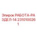 Запчасть для буровой установки Epiroc 2310100261 РАБОТА-РАЗДЕЛ-14