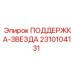 2310104131 ПОДДЕРЖКА-ЗВЕЗДА Epiroc