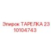 2310104743 ТАРЕЛКА Epiroc