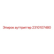 2310107480 ауттриггер Epiroc