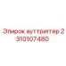 2310107480 ауттриггер Epiroc