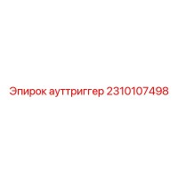 2310107498 ауттриггер Epiroc