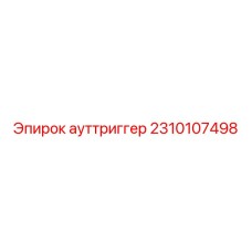 2310107498 ауттриггер Epiroc