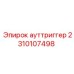 2310107498 ауттриггер Epiroc