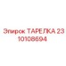 2310108694 ТАРЕЛКА Epiroc