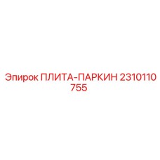 2310110755 ПЛИТА-ПАРКИН Epiroc