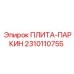 2310110755 ПЛИТА-ПАРКИН Epiroc