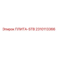 2310113366 ПЛИТА-STB Epiroc