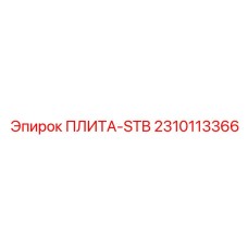 2310113366 ПЛИТА-STB Epiroc