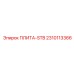 2310113366 ПЛИТА-STB Epiroc