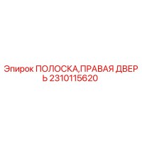 2310115620 ПОЛОСКА, ПРАВАЯ ДВЕРЬ Epiroc