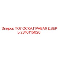 Полоска двери буровой установки Epiroc артикул 2310115620