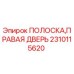 Полоска двери буровой установки Epiroc артикул 2310115620