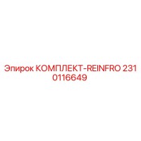 2310116649 КОМПЛЕКТ-REINFRO Epiroc