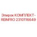 Оригинальный комплект REINFRO артикул 2310116649 производителя Epiroc
