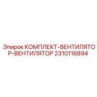 2310116894 КОМПЛЕКТ-ВЕНТИЛЯТОР-ВЕНТИЛЯТОР Epiroc