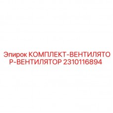Оригинальные вентиляторы 2310116894 для буровых станков Epiroc